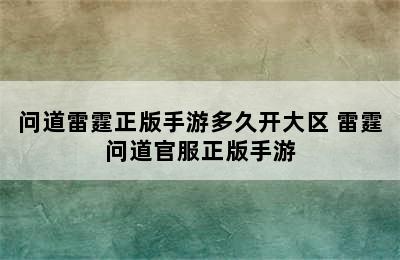 问道雷霆正版手游多久开大区 雷霆问道官服正版手游